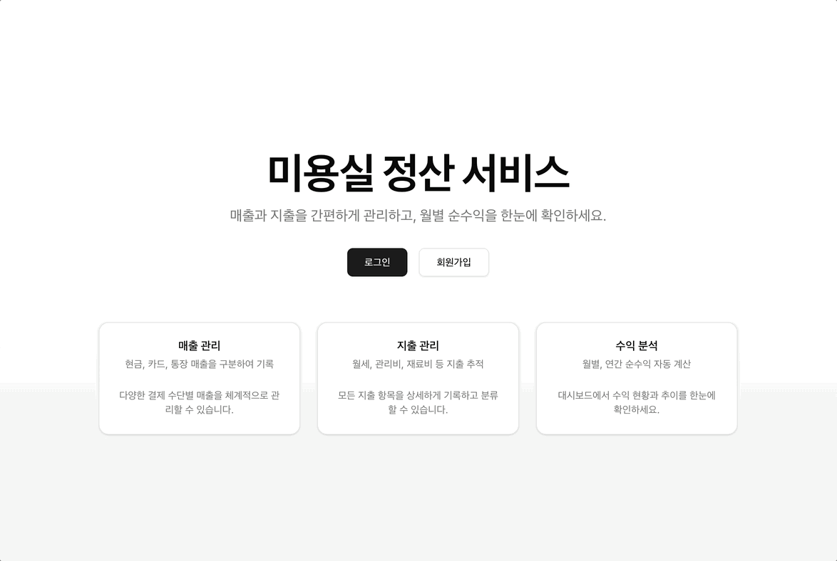 미용실 순수익 정산 프로그램 데모