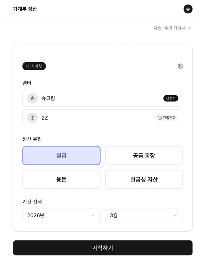 가계부 정산 시스템