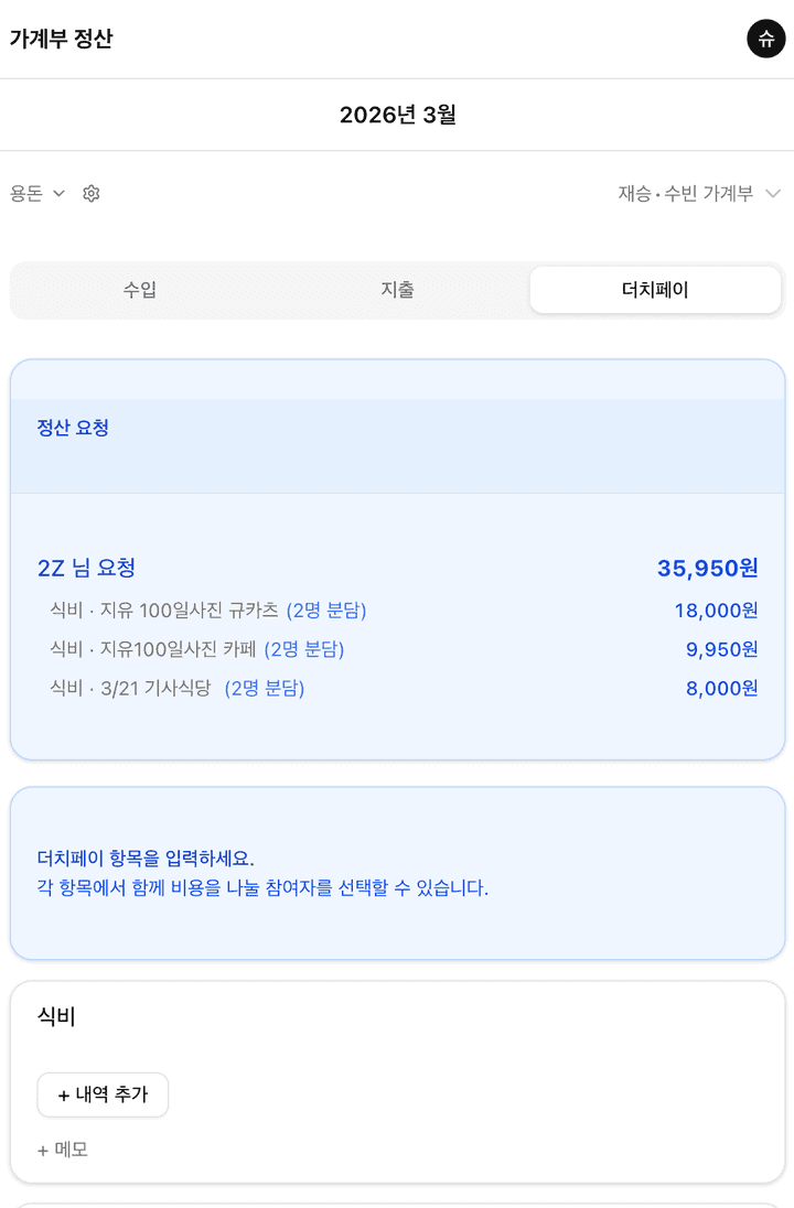 더치페이 정산 화면 1