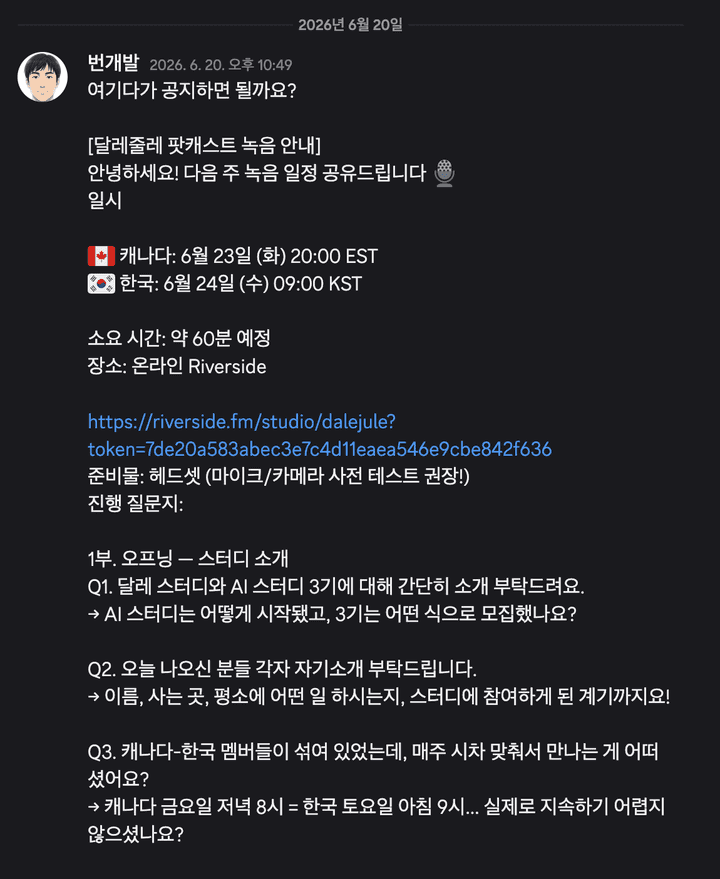 번개발님이 Discord에 공유해준 녹음 안내