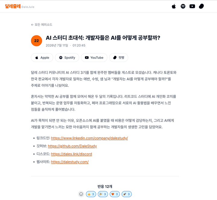 공개된 EP.22 AI 스터디 초대석